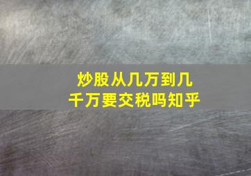 炒股从几万到几千万要交税吗知乎