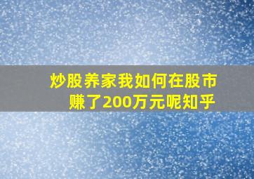 炒股养家我如何在股市赚了200万元呢知乎