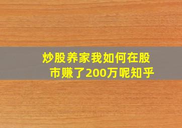 炒股养家我如何在股市赚了200万呢知乎