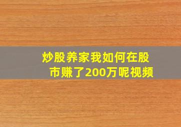 炒股养家我如何在股市赚了200万呢视频