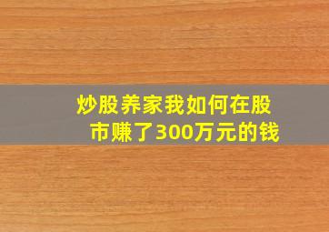 炒股养家我如何在股市赚了300万元的钱