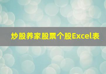 炒股养家股票个股Excel表