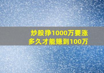 炒股挣1000万要涨多久才能赚到100万