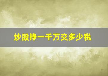 炒股挣一千万交多少税