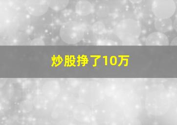 炒股挣了10万