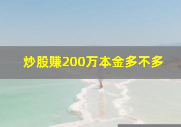 炒股赚200万本金多不多