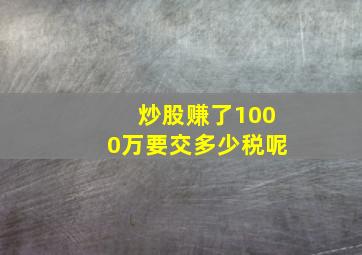 炒股赚了1000万要交多少税呢