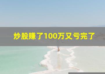 炒股赚了100万又亏完了