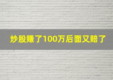 炒股赚了100万后面又赔了