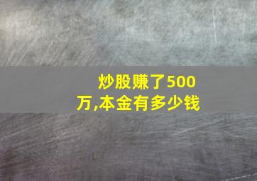 炒股赚了500万,本金有多少钱