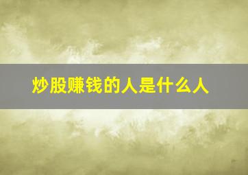 炒股赚钱的人是什么人