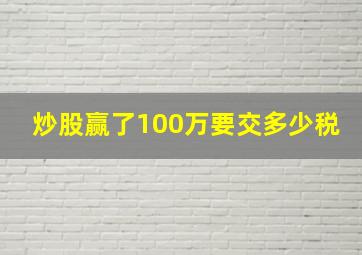 炒股赢了100万要交多少税