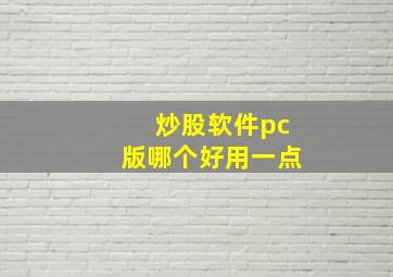 炒股软件pc版哪个好用一点