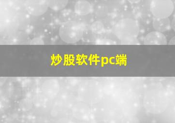 炒股软件pc端