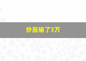 炒股输了3万