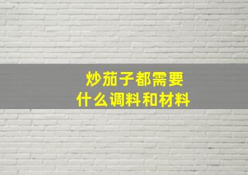 炒茄子都需要什么调料和材料