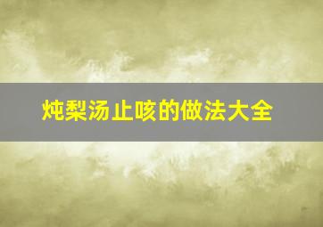 炖梨汤止咳的做法大全