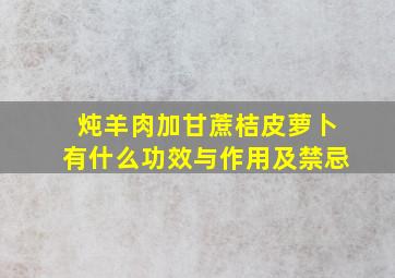 炖羊肉加甘蔗桔皮萝卜有什么功效与作用及禁忌