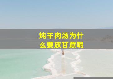 炖羊肉汤为什么要放甘蔗呢