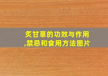 炙甘草的功效与作用,禁忌和食用方法图片