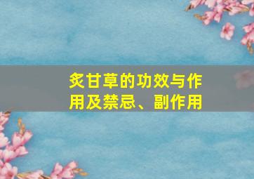 炙甘草的功效与作用及禁忌、副作用