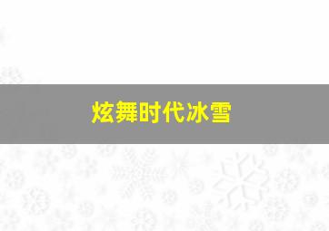 炫舞时代冰雪