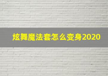 炫舞魔法套怎么变身2020