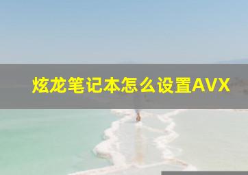 炫龙笔记本怎么设置AVX