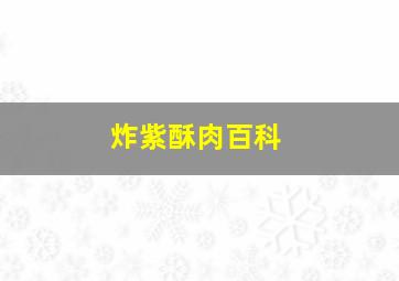 炸紫酥肉百科