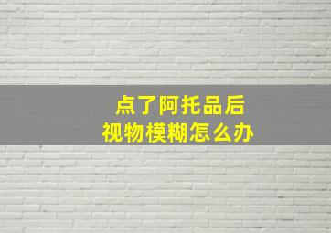 点了阿托品后视物模糊怎么办