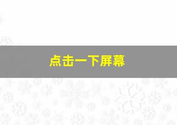 点击一下屏幕