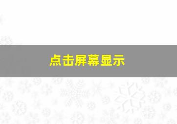 点击屏幕显示