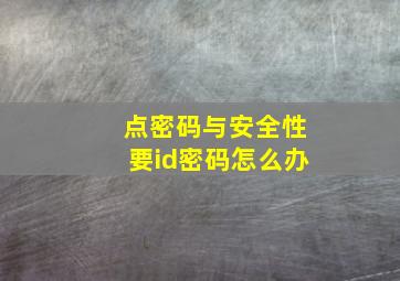 点密码与安全性要id密码怎么办