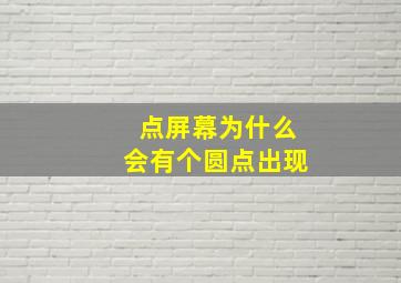 点屏幕为什么会有个圆点出现