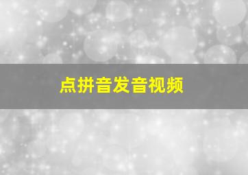 点拼音发音视频