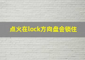 点火在lock方向盘会锁住