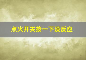 点火开关按一下没反应