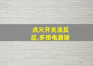 点火开关没反应,多按电源键