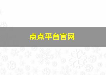 点点平台官网