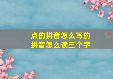 点的拼音怎么写的拼音怎么读三个字