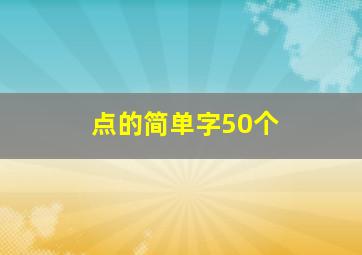 点的简单字50个