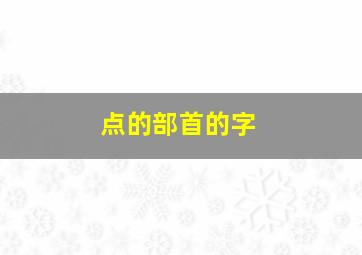 点的部首的字