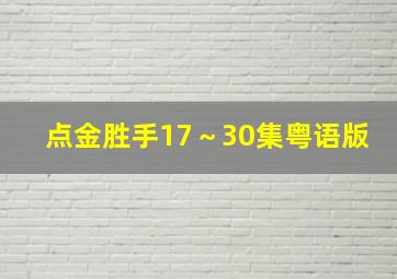 点金胜手17～30集粤语版