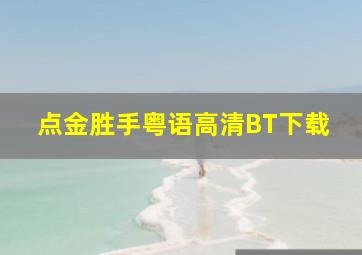 点金胜手粤语高清BT下载