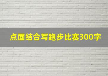 点面结合写跑步比赛300字