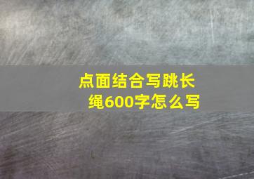 点面结合写跳长绳600字怎么写