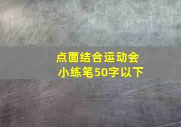 点面结合运动会小练笔50字以下