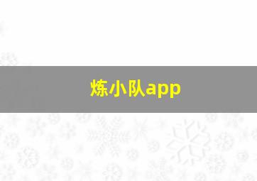 炼小队app