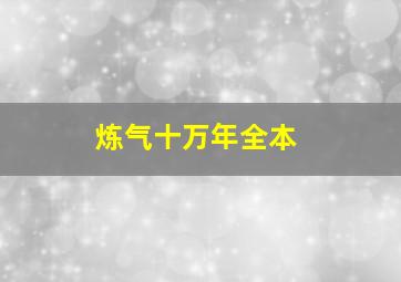 炼气十万年全本