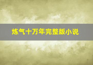 炼气十万年完整版小说